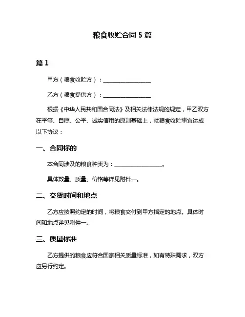 粮食收贮合同5篇