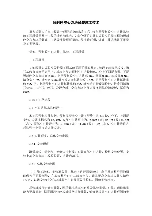 预制砼空心方块吊装施工技术