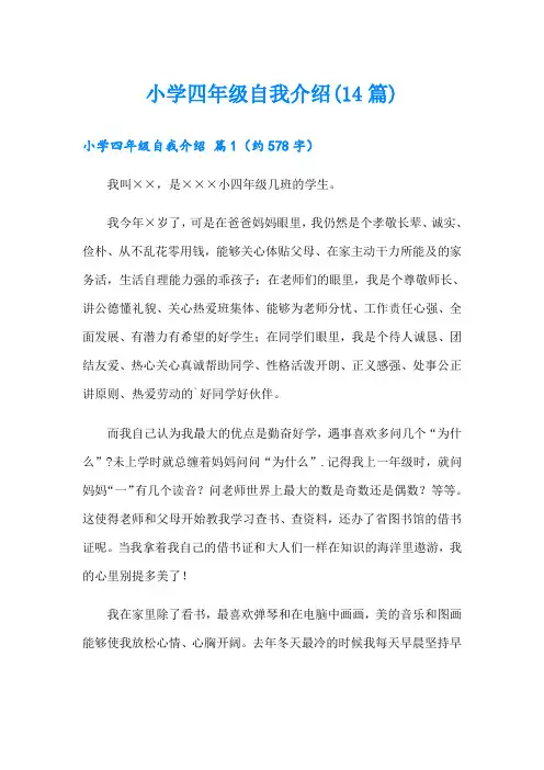 小学四年级自我介绍(14篇)