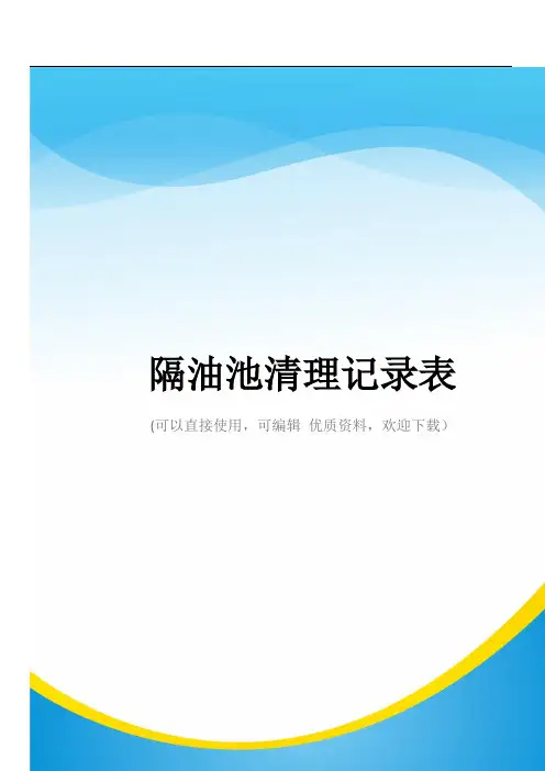 隔油池清理记录表常用