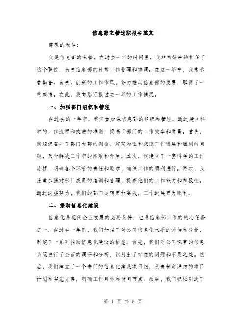 信息部主管述职报告范文（二篇）