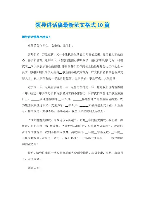领导讲话稿最新范文格式10篇
