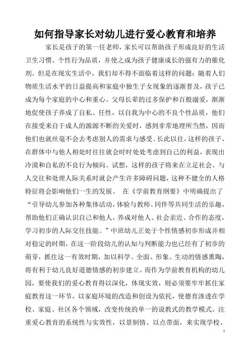 论文如何指导家长对幼儿进行爱心教育和培养