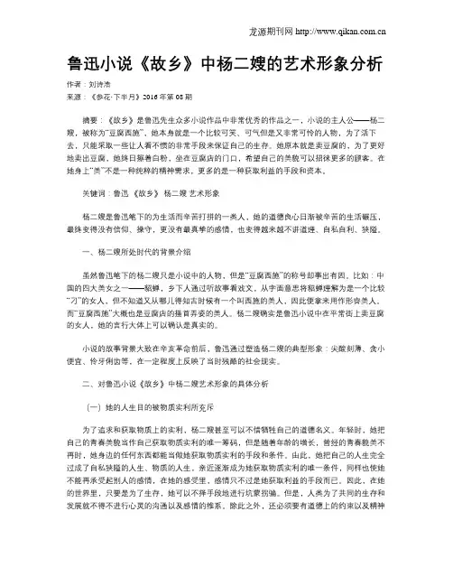 鲁迅小说《故乡》中杨二嫂的艺术形象分析