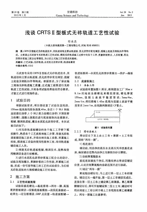 浅谈CRTSⅡ型板式无砟轨道工艺性试验