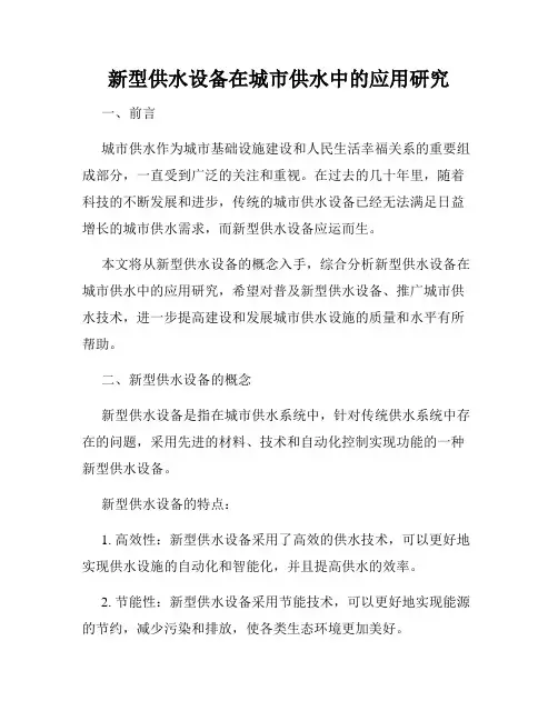 新型供水设备在城市供水中的应用研究