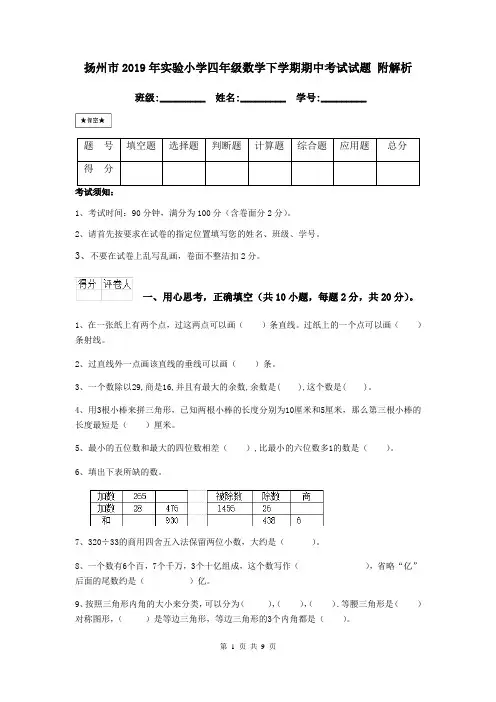 扬州市2019年实验小学四年级数学下学期期中考试试题 附解析