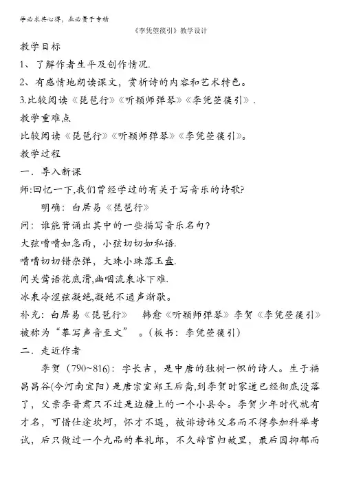 人教版高一选修系列中国古代诗歌散文欣赏教学设计：第三章3《李凭箜篌引》(共1课时)含答案