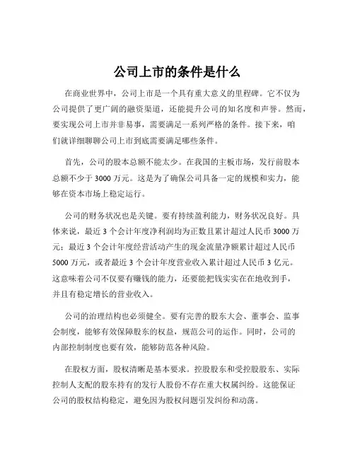 公司上市的条件是什么