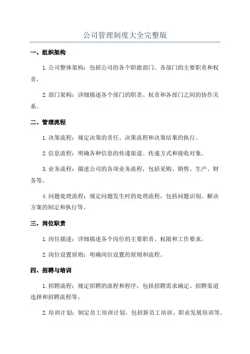 公司管理制度大全完整版