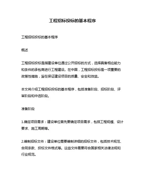 工程招标投标的基本程序