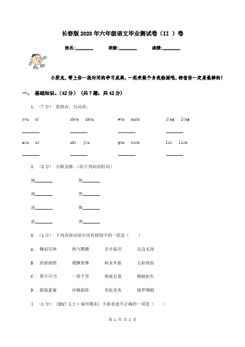长春版2020年六年级语文毕业测试卷(II )卷