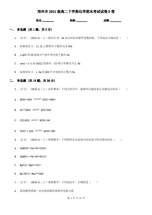郑州市2021版高二下学期化学期末考试试卷D卷