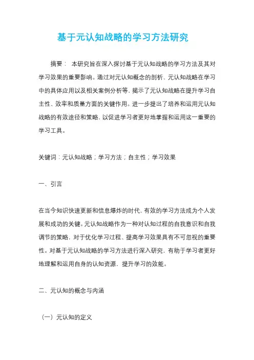 基于元认知战略的学习方法研究