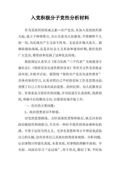入党积极分子党性分析材料
