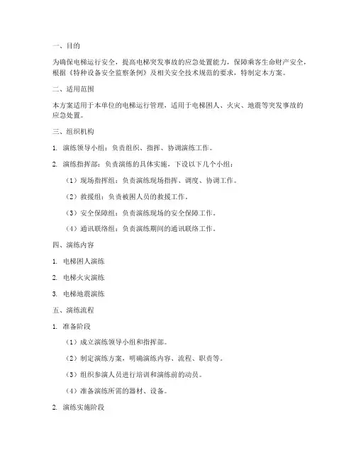 电梯应急演练方案及流程