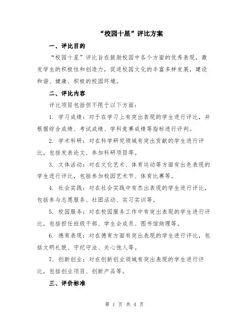 “校园十星”评比方案