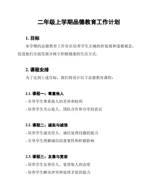 二年级上学期品德教育工作计划