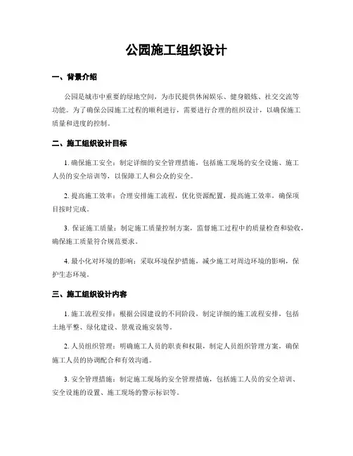 公园施工组织设计