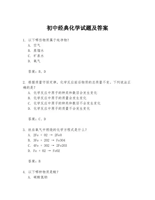 初中经典化学试题及答案