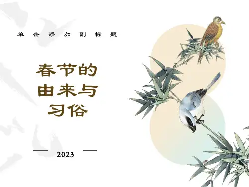 春节的由来与习俗