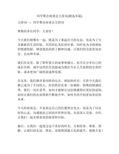 同学聚会座谈会主持词(精选多篇)