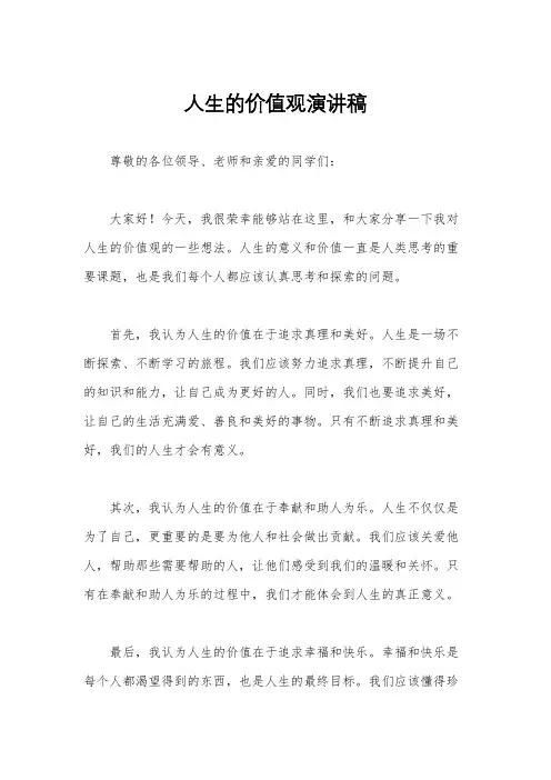 人生的价值观演讲稿