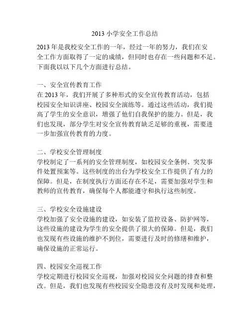 2013小学安全工作总结