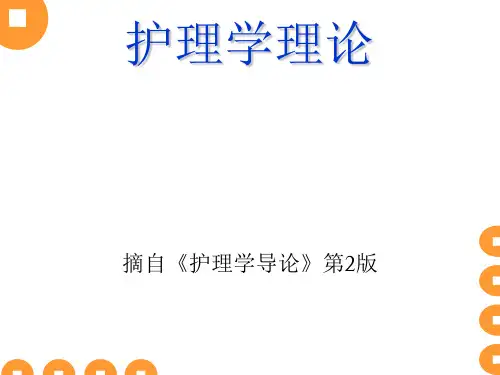 护理学理论PPT课件