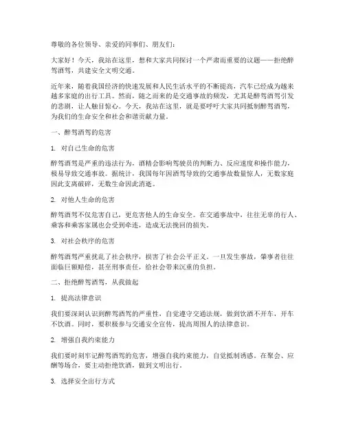 拒绝醉驾酒驾演讲稿范文