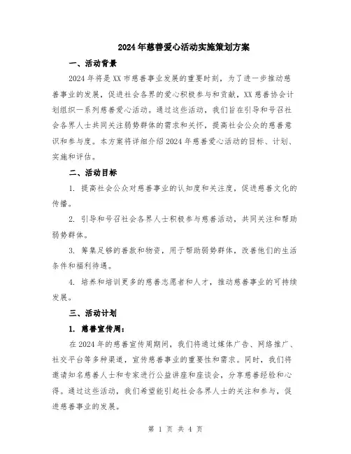 2024年慈善爱心活动实施策划方案
