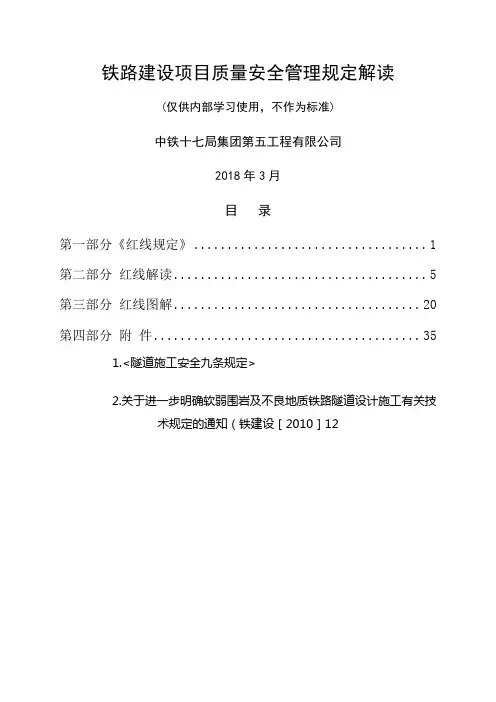 《铁路建设项目质量安全红线管理规定》解读手册
