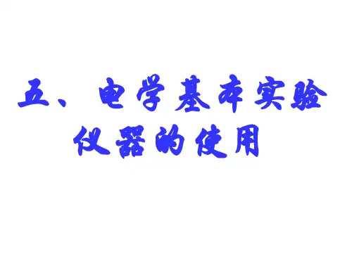五、电学基本实验仪器的使用(一)