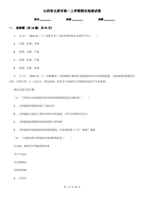 山西省太原市高一上学期期末地理试卷