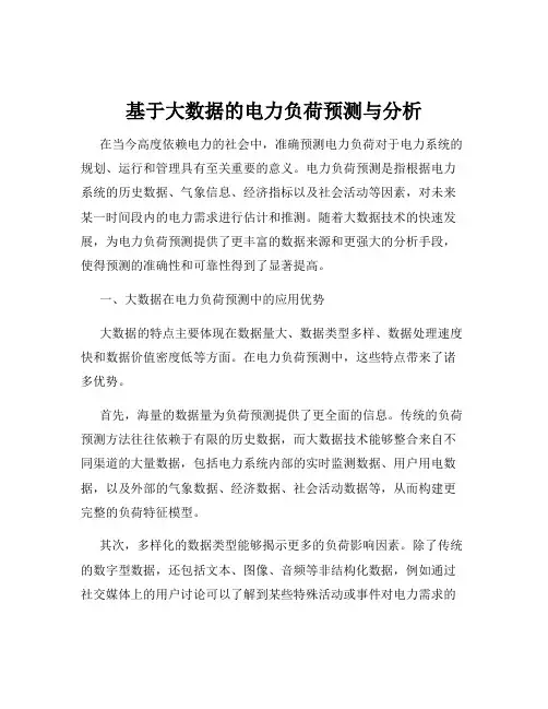 基于大数据的电力负荷预测与分析