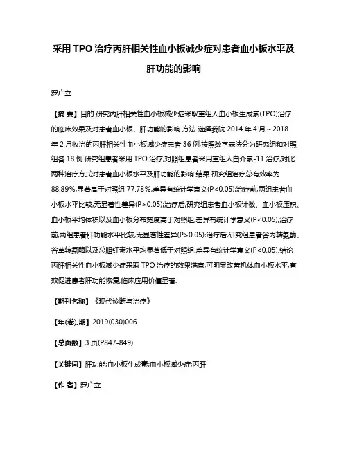 采用TPO治疗丙肝相关性血小板减少症对患者血小板水平及肝功能的影响