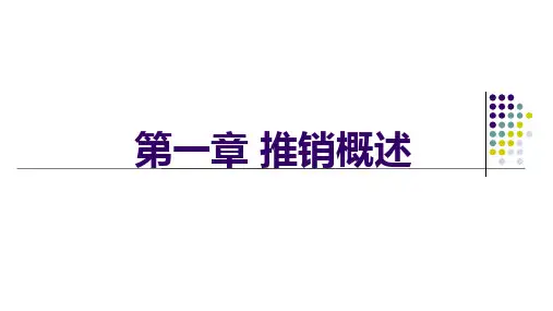 第一章  推销概述  《现代推销学》