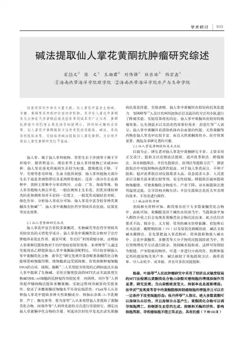 碱法提取仙人掌花黄酮抗肿瘤研究综述
