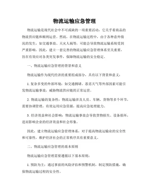 物流运输应急管理