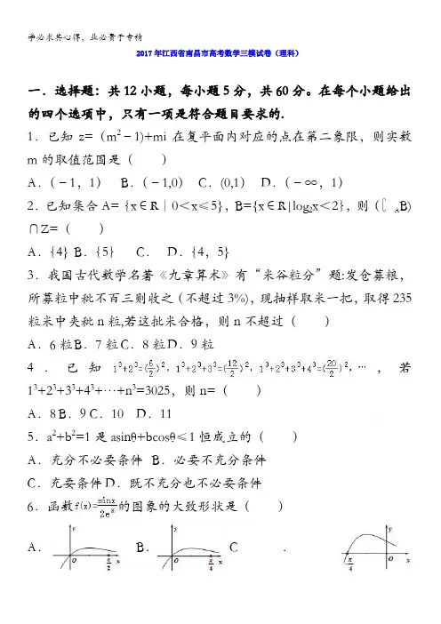 南昌市2017届高三数学三模试卷(理科) 含解析