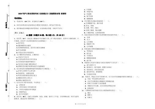 2020年护士职业资格考试《实践能力》真题模拟试卷 附解析