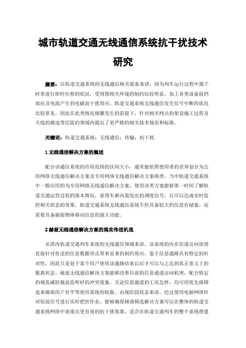 城市轨道交通无线通信系统抗干扰技术研究