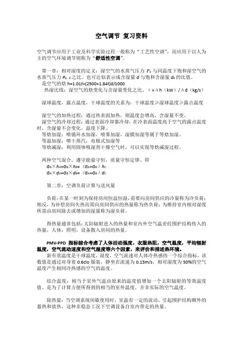 空气调节课 复习资料(1)