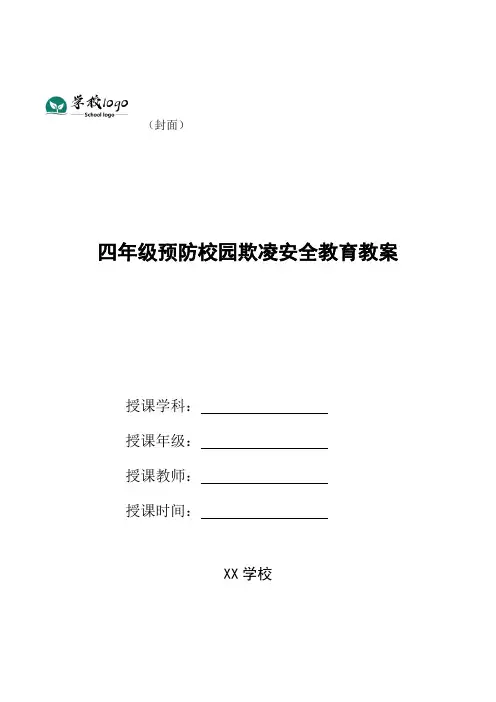 四年级预防校园欺凌安全教育教案