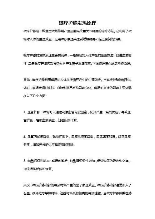 磁疗护膝发热原理