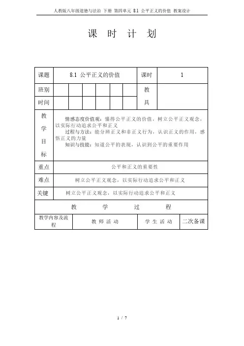 人教版八年级道德与法治 下册 第四单元 8.1 公平正义的价值 教案设计