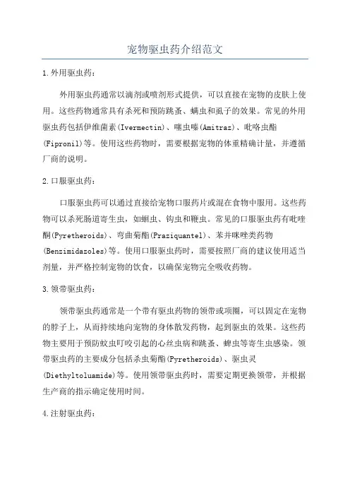 宠物驱虫药介绍范文