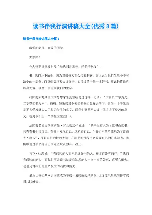 读书伴我行演讲稿大全(优秀8篇)