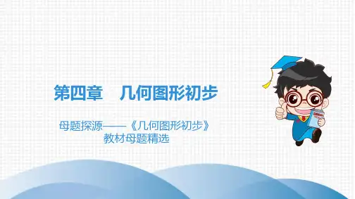 人教版七年级上册数学同步培优课件第4章 母题探源——《几何图形初步》教材母题精选
