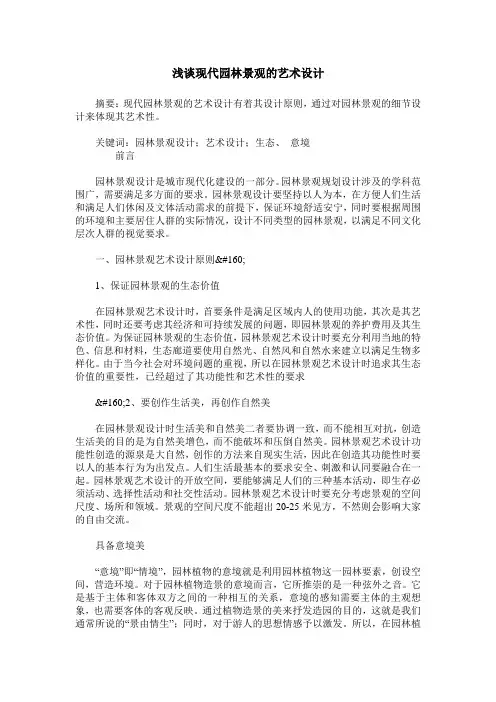 浅谈现代园林景观的艺术设计